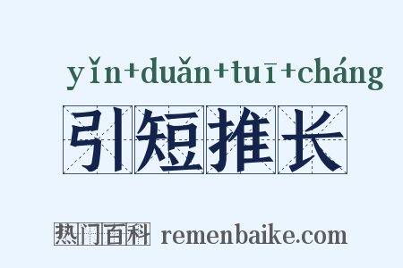 引短推长是什么意思的图片